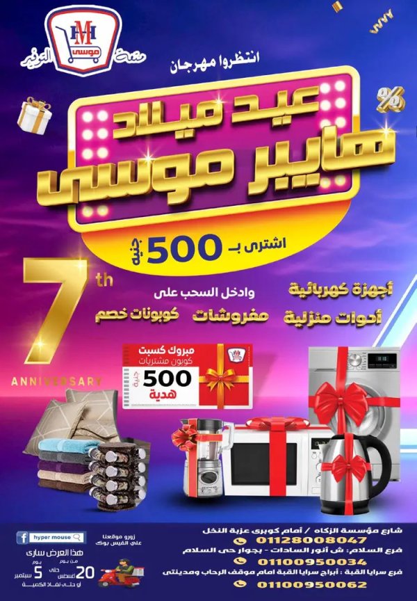 عروض هايبر موسى حتى 5 سبتمبر 2025 العيد السنوى