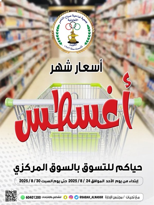عروض جمعية صباح الناصر التعاونية من 24 حتى 30 أغسطس 2025 أسعار أغسطس