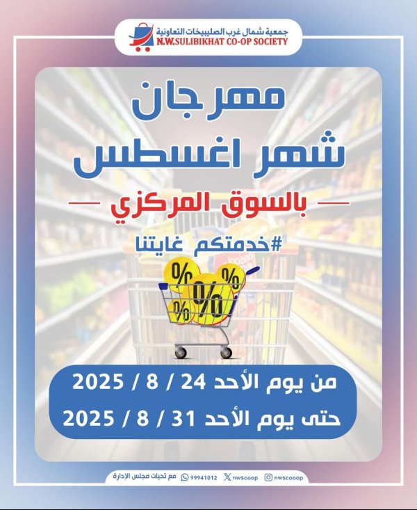 عروض جمعية شمال غرب الصليبخات من 24 حتى 31 أغسطس 2025 مهرجان أغسطس