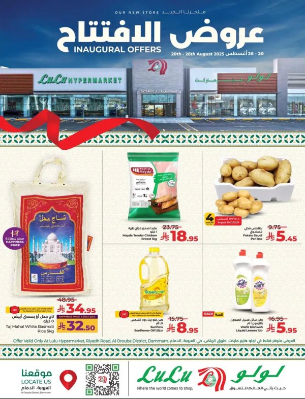 عروض لولوالعروبة الدمام من 20 حتى 26 أغسطس 2025 عروض الإفتتاح
