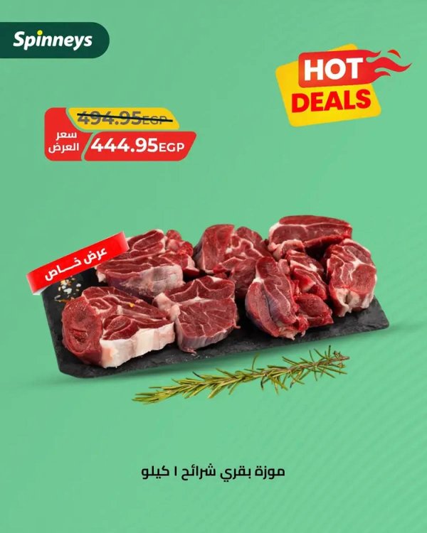 عروض سبينيس من 10 حتى 24 أغسطس 2025 صفقات ساخنة