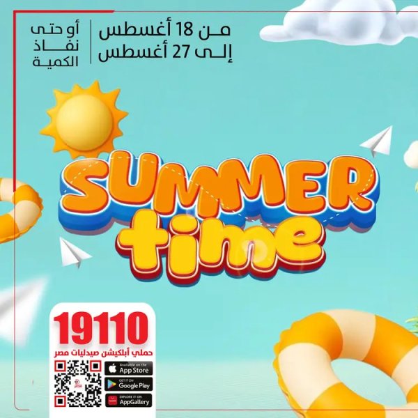 عروض صيدليات مصر من 18 حتى 27 أغسطس 2025 وقت الصيف
