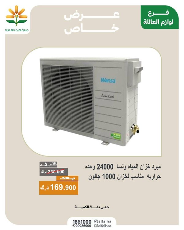 عرض جمعية الفيحاء الكويت من 6 يوليو 2025 عرض خاص
