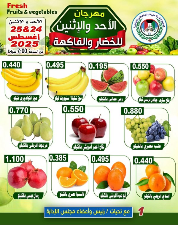 عروض جمعية على صباح السالم من 24 حتى 25 أغسطس 2025 الخضار والفاكهة