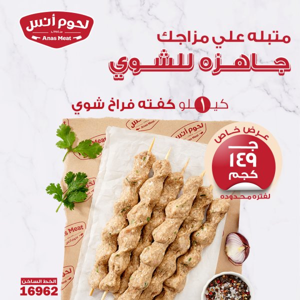 عرض خاص من لحوم أنس بن مالك من 17 أغسطس 2025 كفته فراخ شوي