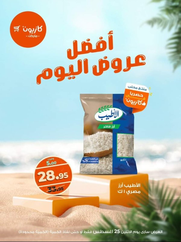 عروض كازيون ماركت اليوم الإثنين 25 أغسطس 2025 أفضل عروض كازيون اليوم