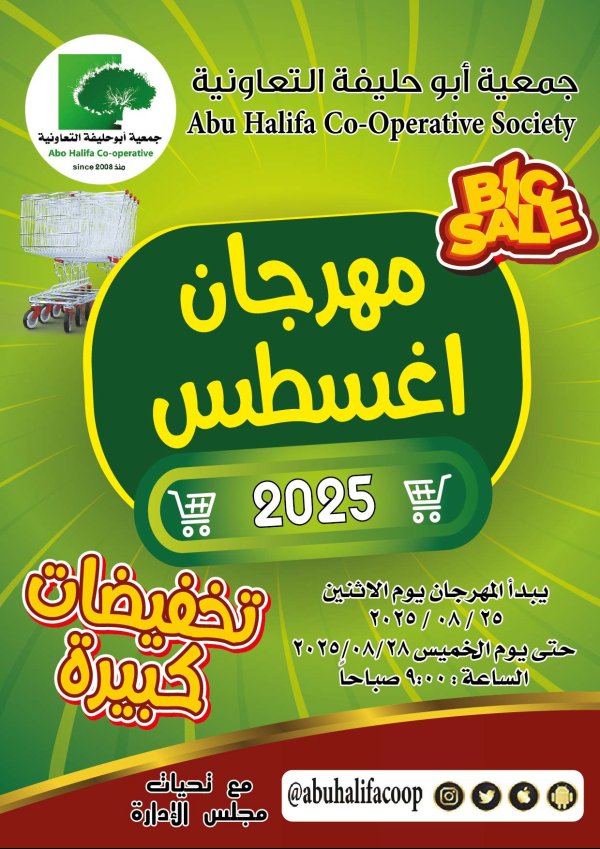 عروض جمعية أبو حليفة الكويت من 25 حتى 28 أغسطس 2025 مهرجان أغسطس