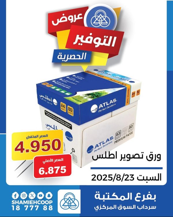 عروض جمعية الشامية والشويخ فرع المكتبة السبت 23 أغسطس 2025 عروض التوفير