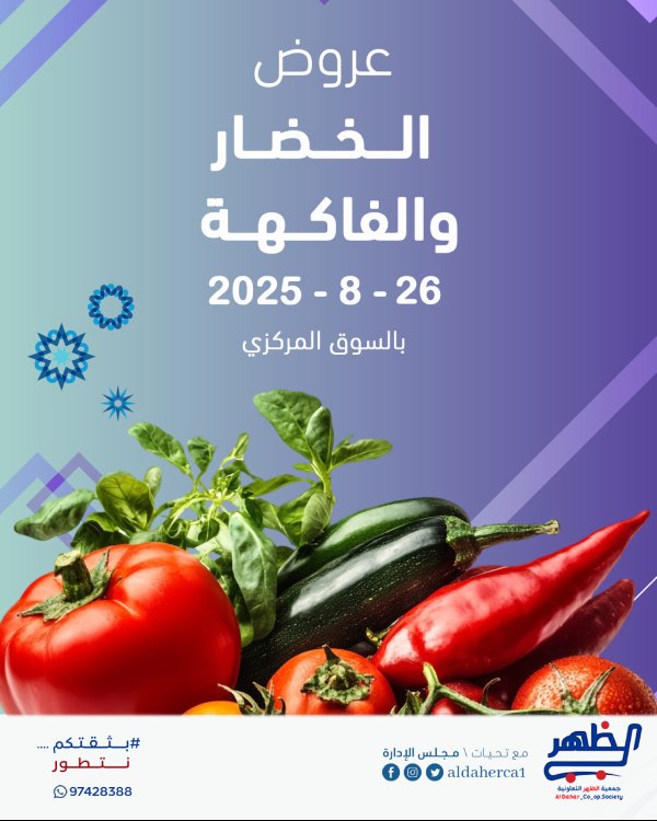 عروض جمعية ضاحية الظهر الثلاثاء 26 أغسطس 2025 الخضار والفاكهة