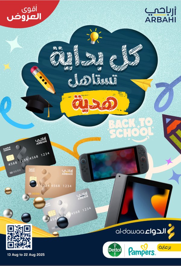 عروض صيدليات الدواء من 13 حتى 22 أغسطس 2025 العودة للمدارس