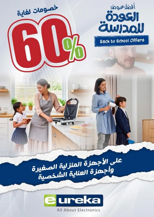 عروض يوريكا الكويت من 25 أغسطس 2025 العودة للمدرسة