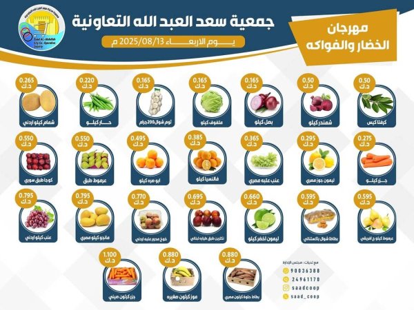 عروض جمعية سعد العبد الله الأربعاء 13 أغسطس 2025 الخضار والفاكهة