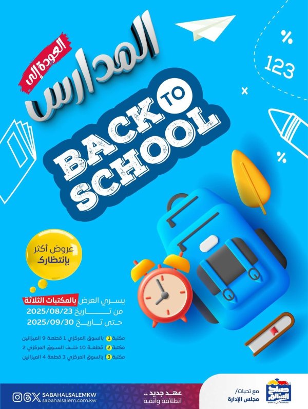 عروض جمعية صباح السالم حتى 30 أغسطس 2025 العودة إلى المدارس