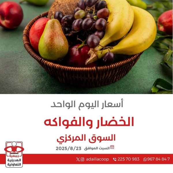 عروض جمعية العديلية الكويت اليوم السبت 23 أغسطس 2025 خضار وفاكهة