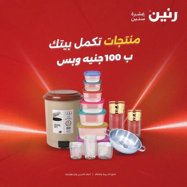 عروض رنين يوم الثلاثاء 5 أغسطس 2025 عرض 100 جنية أدوات منزلية