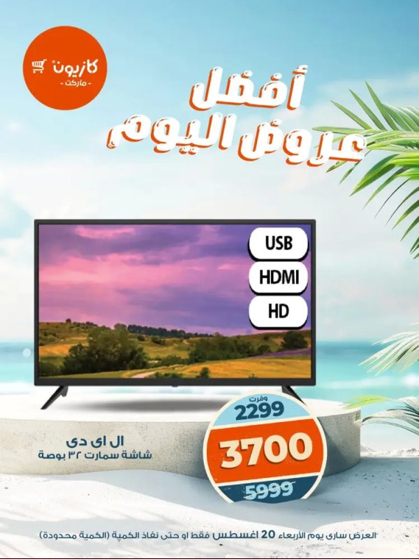 عروض كازيون ماركت الأربعاء 20 أغسطس 2025 أفضل عروض اليوم
