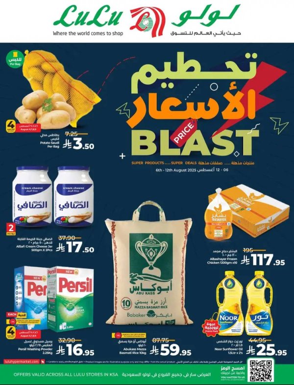 عروض لولو السعودية من 6 حتى 12 أغسطس 2025 تحطيم الأسعار