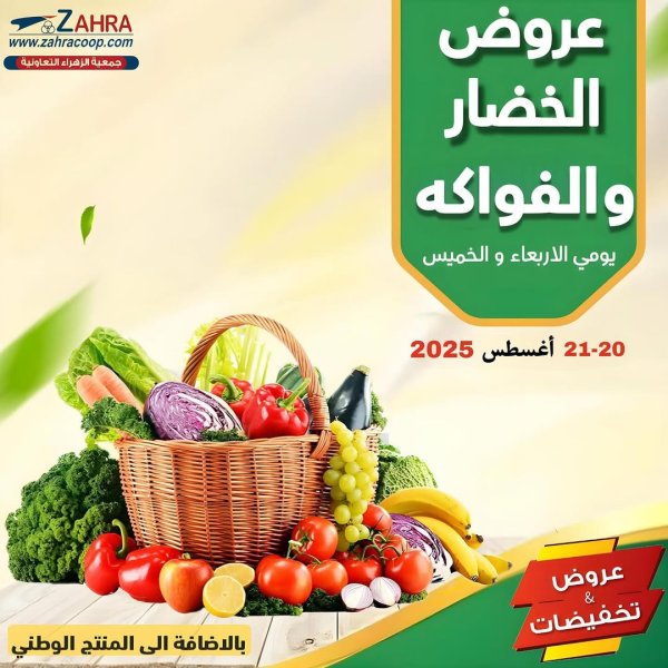 عروض جمعية الزهراء التعاونية من 20 حتى 21 أغسطس 2025 الفاكهه والخضار