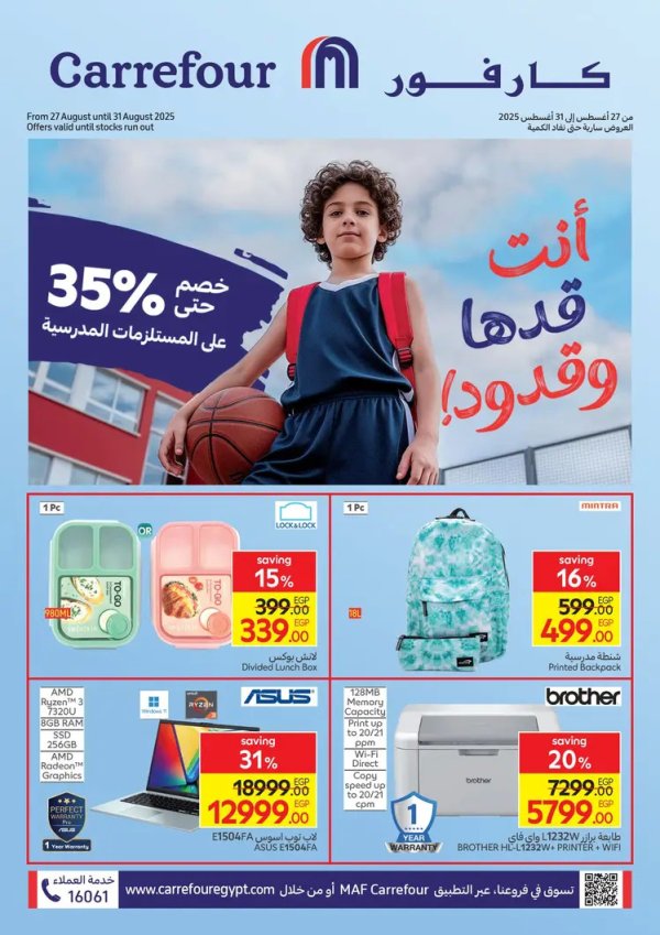 عروض كارفور مصر من 27 حتى 31 أغسطس 2025 العودة إلى المدرسة