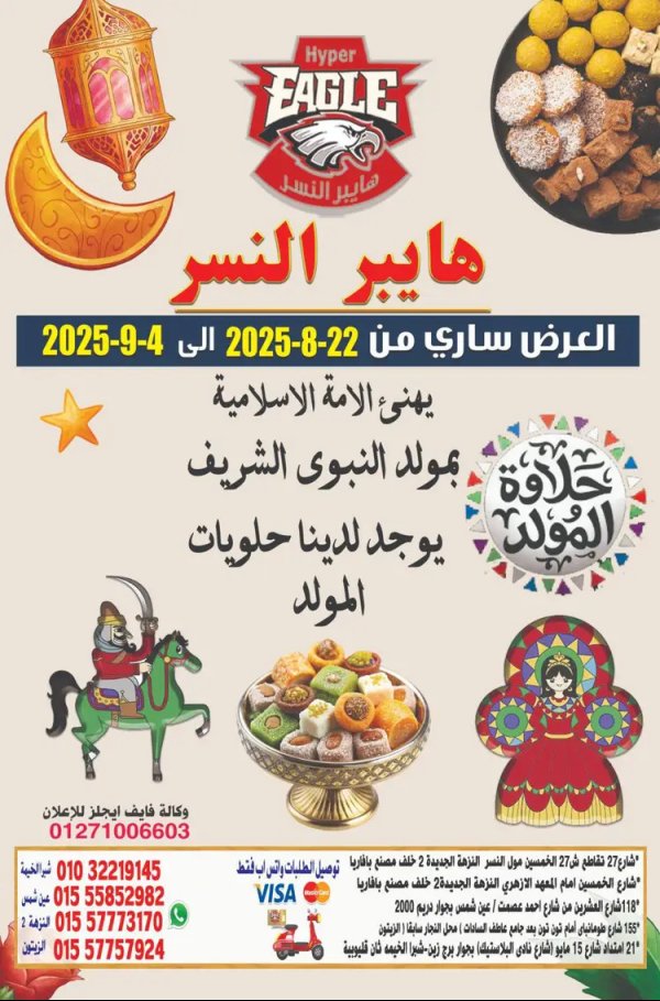 عروض هايبر النسر حتى 4 سبتمبر 2025 المولد النبوى
