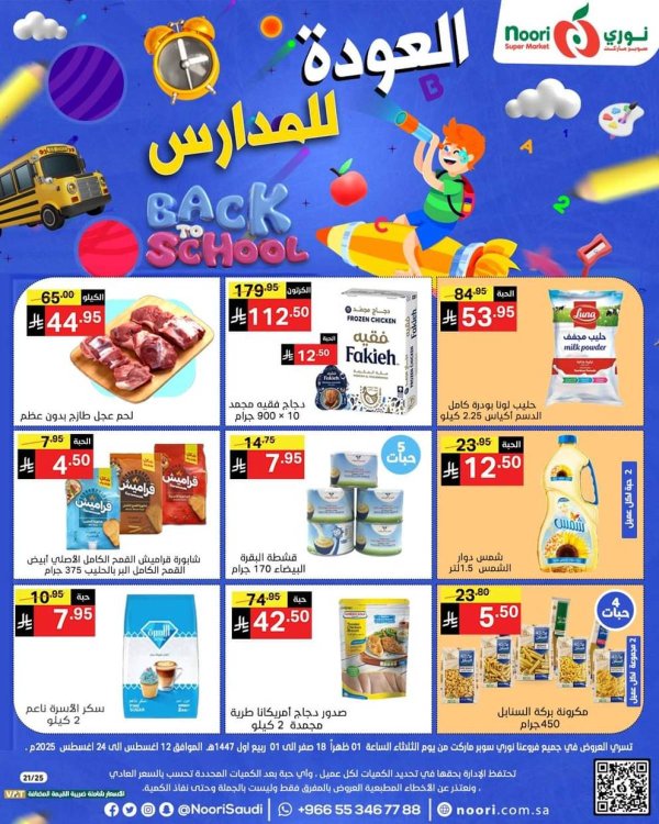 عروض نورى سوبر ماركت من 12 حتى 24 أغسطس 2025 العودة للمدارس