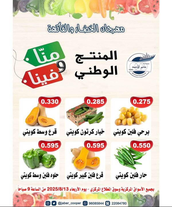 عروض جمعية جابر الأحمد التعاونية الأربعاء 13 أغسطس 2025 خضار وفاكهة
