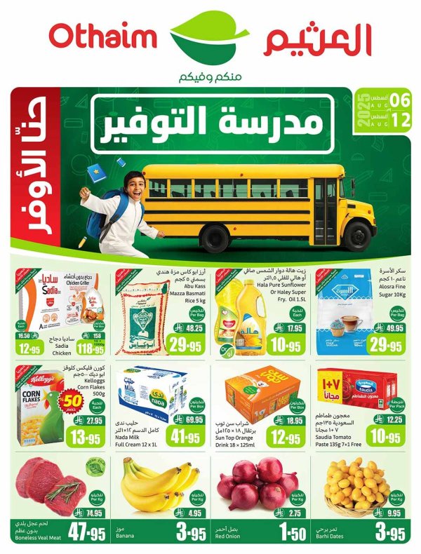 عروض أسواق العثيم السعودية حتى 12 أغسطس 2025 مدرسة التوفير
