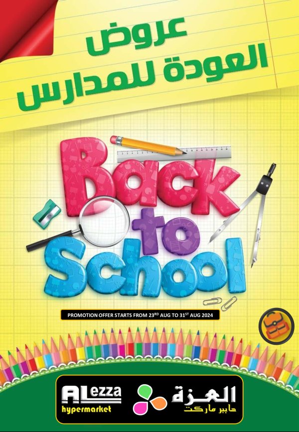 عروض العزة هايبر ماركت من 23 حتى 31 أغسطس 2025 العودة للمدارس