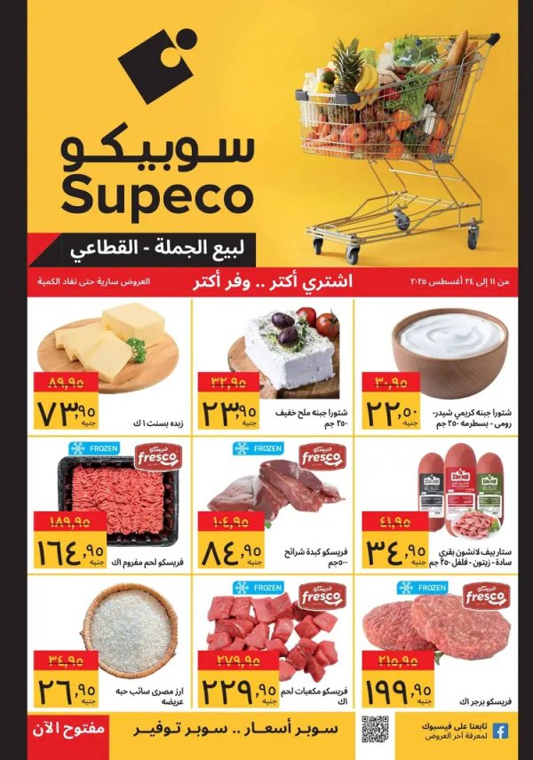 عروض سوبيكو مصر من 11 حتى 24 أغسطس 2025 اشتري أكثر ووفر اكثر