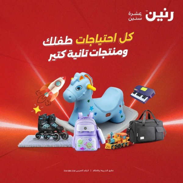 عروض رنين  الثلاثاء والأربعاء 19-20 أغسطس 2025 الشنط ولعب أطفال