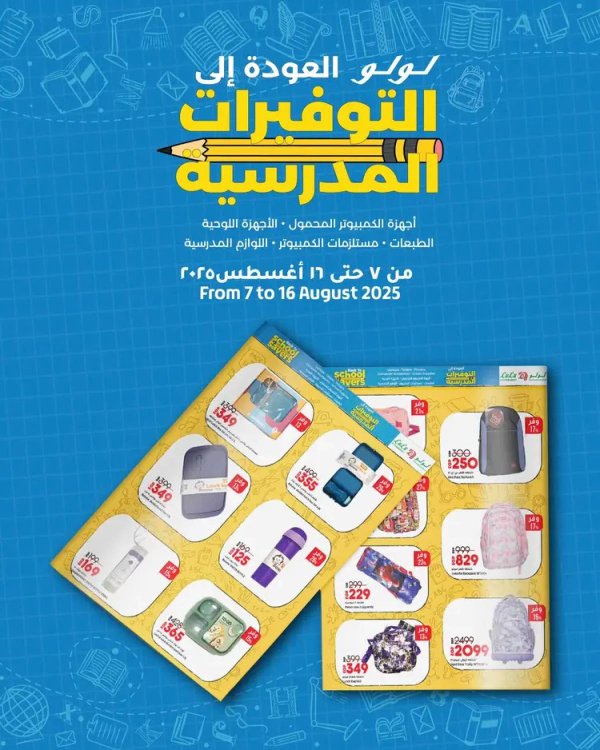 عروض لولو هايبر مصر من 7 حتى 16 أغسطس 2025 التوفيرات المدرسية