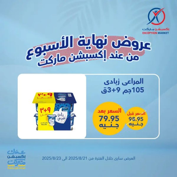 عروض إكسبشن ماركت من 21 حتى 23 أغسطس 2025 عروض نهاية الأسبوع