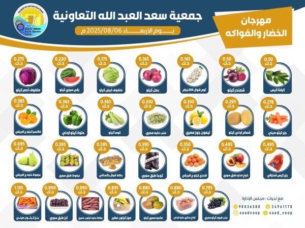 عروض جمعية سعد العبد الله الأربعاء 6 أغسطس 2025 الخضار والفاكهة