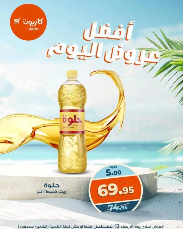 عروض كازيون ماركت الأربعاء 13 أغسطس 2025 أفضل عروض اليوم