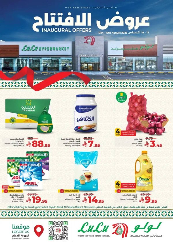 عروض لولوالعروبة الدمام من 13 حتى 19 أغسطس 2025 عروض الإفتتاح