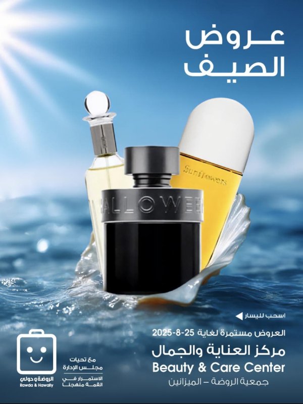 عروض جمعية الروضة وحولى من 16 حتى 25 أغسطس 2025 العناية والجمال