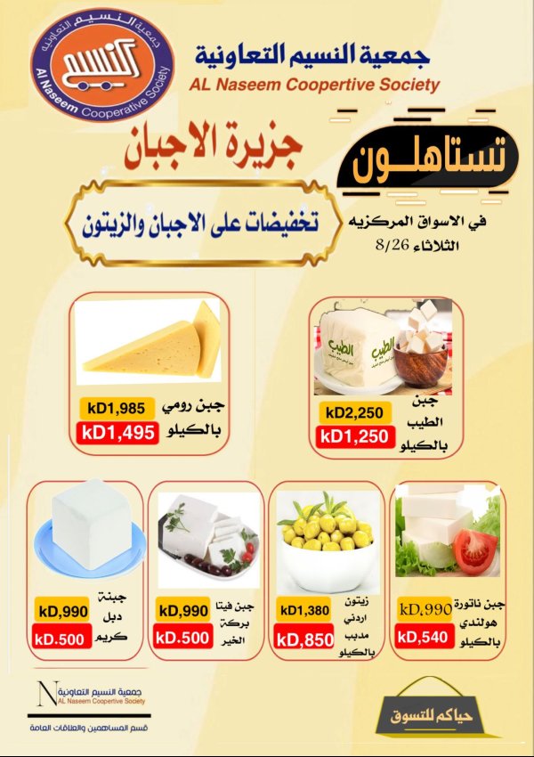 عروض جمعية النسيم التعاونية الثلاثاء 26 أغسطس 2025 تخفيضات جزيرة الاجبان
