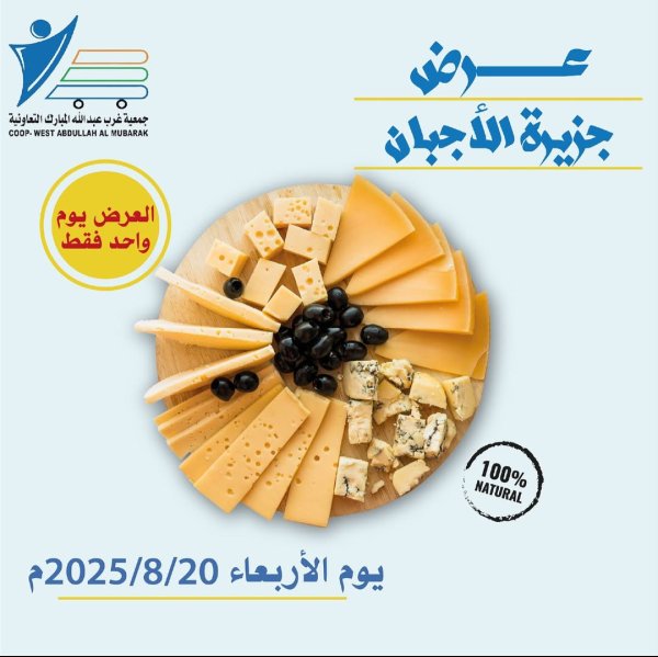 عروض جمعية شمال غرب الصليبخات الأربعاء 20 أغسطس 2025 تخفيضات جزيرة الأجبان