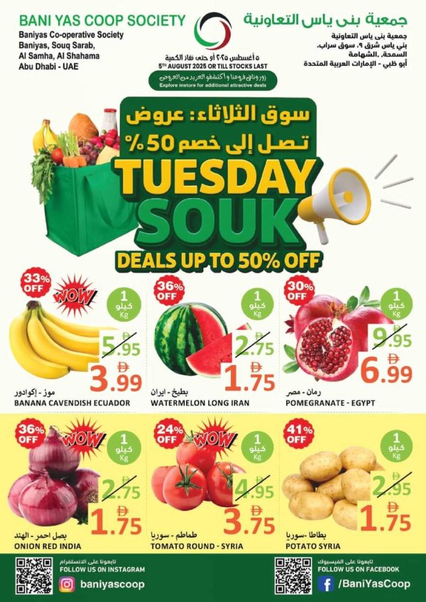 عروض جمعية بنى ياس التعاونية الثلاثاء 5 أغسطس 2025 سوق الثلاثاء