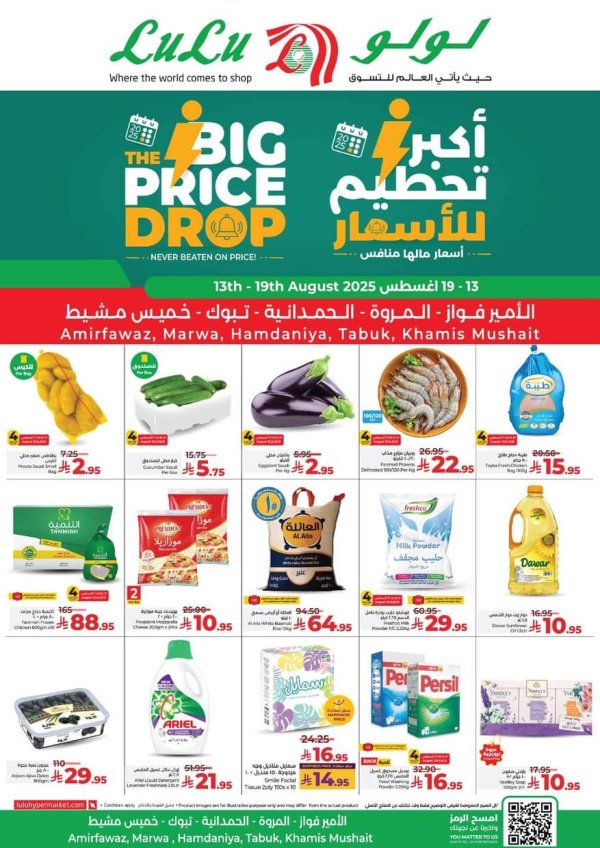 عروض لولو فروع محددة من 13 حتى 19 أغسطس 2025 تحطيم الأسعار