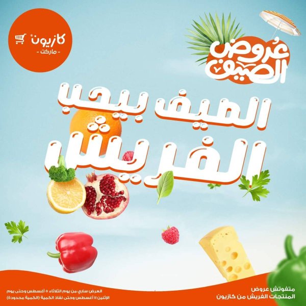عروض كازيون ماركت من 5 حتى 11 أغسطس 2025 عروض الفريش
