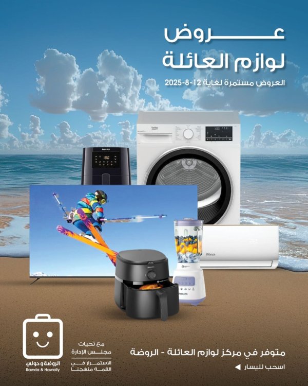 عروض جمعية الروضة وحولى حتى 12 اغسطس 2025 لوازم العائلة