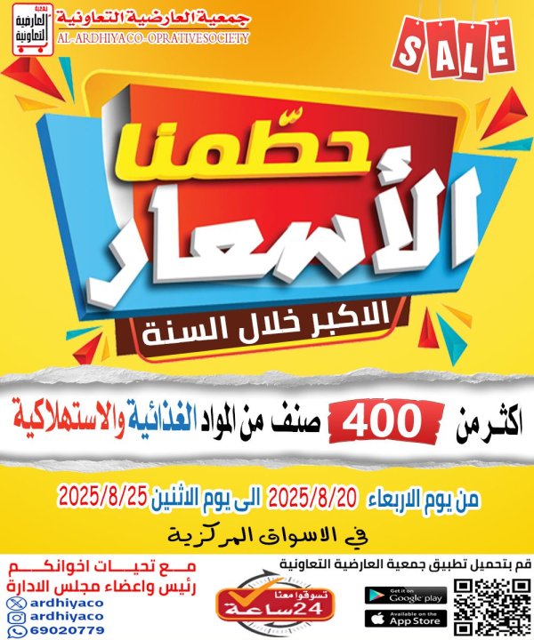 عروض جمعية العارضية التعاونية حتى 25 أغسطس 2025 حطمنا الأسعار
