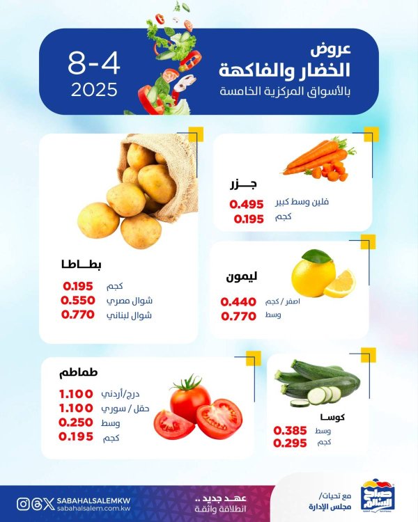 عروض جمعية صباح السالم اليوم الأثنين 4 أغسطس 2025 خضار وفاكهة