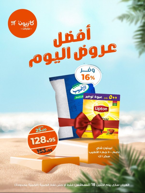 عروض كازيون ماركت اليوم الإثنين 18 أغسطس 2025 أفضل عروض كازيون اليوم
