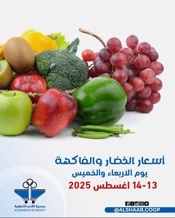 عروض جمعية الشعب الكويت من 13 حتى 14 أغسطس 2025 الخضار والفاكهة