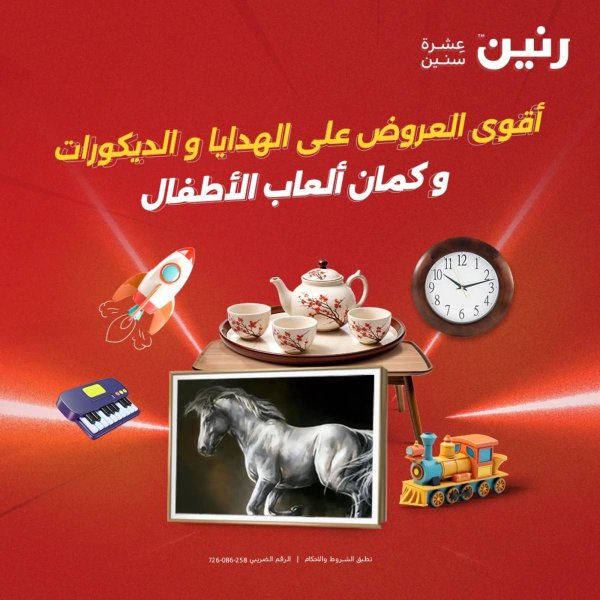 عروض رنين من 10 حتى 11 اغسطس 2025 تحف الهدايا ولعب