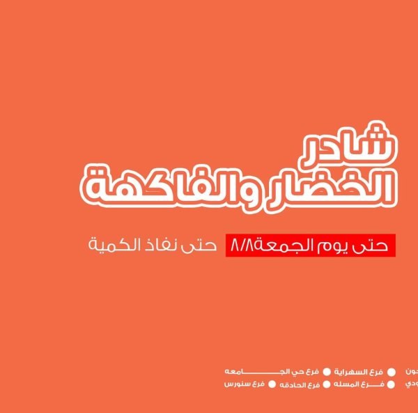 عروض أسواق غلاب الفيوم حتى 8 أغسطس 2025 عروض الفريش