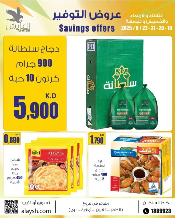 عروض سوق العايش المركزى من 19 حتى 22 أغسطس 2025 عروض التوفير