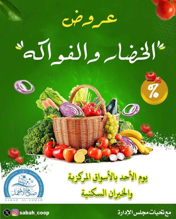 عروض جمعية صباح الأحمد الأحد 24 أغسطس 2025 الخضار والفاكهة